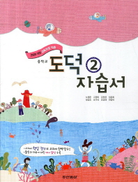 두산동아 도덕(노영준) 자습서 중2 (13)